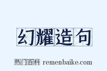 幻耀造句是什么意思的图片